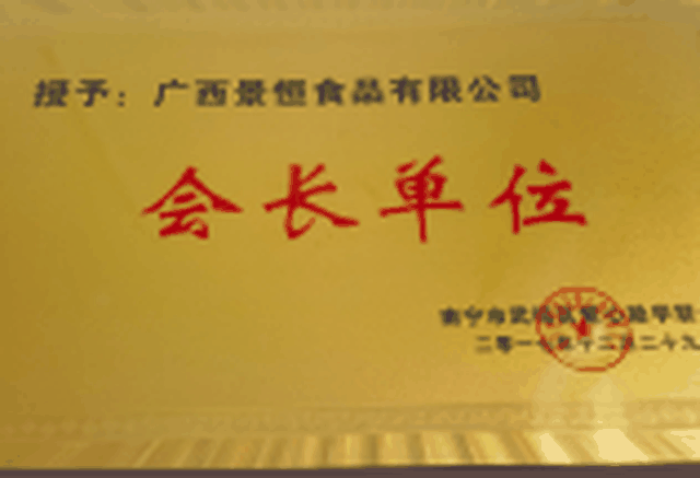 南宁食品行业商会 会长单位 金牌